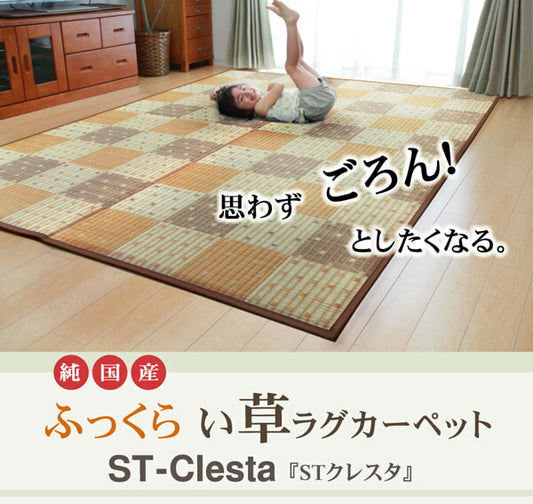 純国産防音ボリュームい草ラグSTクレスタ約191×191cm裏:ソフトテック15mm