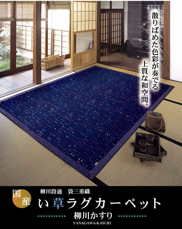 純国産柳川段通三重織い草ラグカーペット柳川かすり約191×191cm