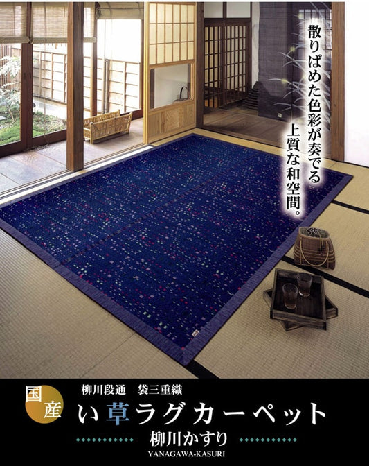 純国産柳川段通三重織い草ラグカーペット柳川かすり約191×191cm