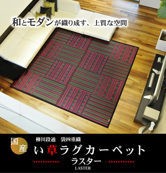 純国産柳川段通四重織い草ラグカーペットラスター約191×191cm