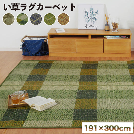 い草ラグ消臭カーペット長方形約191×300cm裏:不織布滑りにくい加工