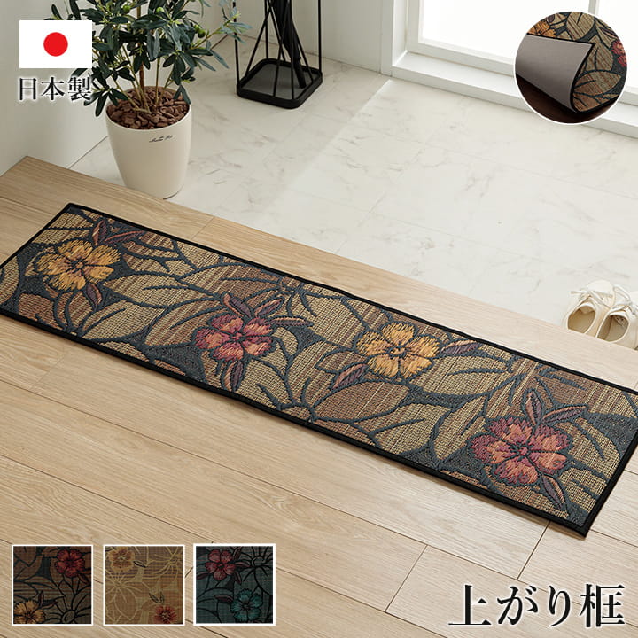 おすすめ玄関マット上がり框和モダンおしゃれクッション性花柄高級感アップ室内天然素材インテリア約35×90cm
