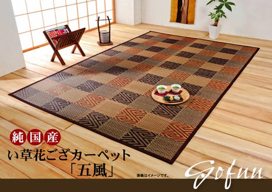 純国産い草花ござカーペット五風江戸間10畳約435×352cm