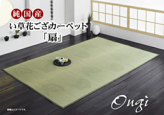 純国産イ草花ござカーペット扇江戸間2畳約174×174cm