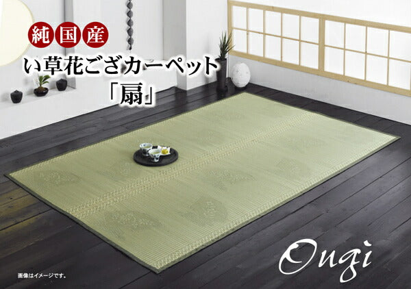 純国産イ草花ござカーペット扇江戸間3畳約174×261cm