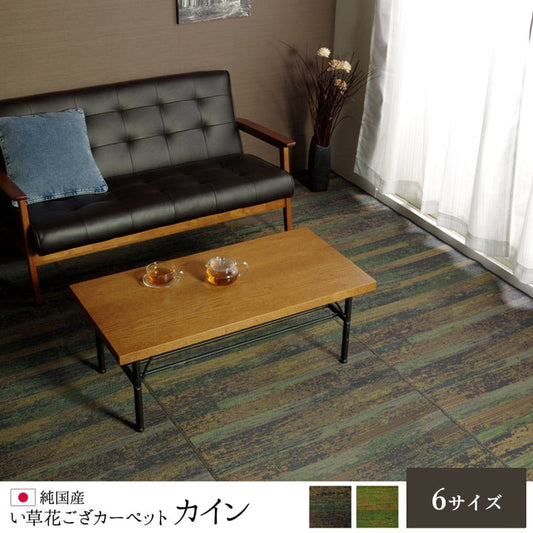 純国産い草花ござカーペットカイン江戸間2畳約174×174cm