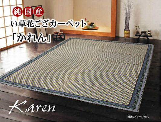 純国産イ草花ござカーペットかれん江戸間2畳約174×174cm
