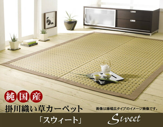 純国産掛川織い草カーペットスウィート江戸間2畳約174×174cm