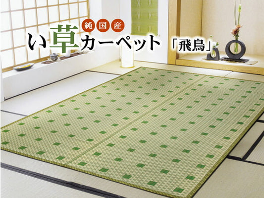 純国産い草花ござ飛鳥江戸間4.5畳約261×261cm
