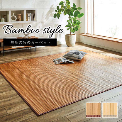 竹カーペット無地孟宗竹皮下使用ローマナチュラル150×220cm
