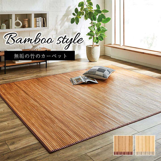 竹カーペット無地孟宗竹皮下使用ローマナチュラル150×220cm