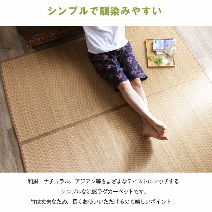 竹ラグカーペット裏地付き天然素材丈夫抗菌防臭消臭お手入れお掃除簡単楽約87×174cm
