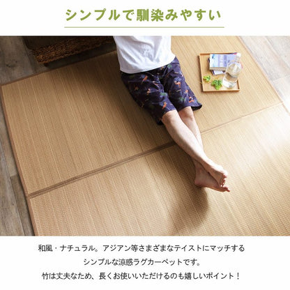 竹ラグカーペット裏地付き天然素材丈夫抗菌防臭消臭お手入れお掃除簡単楽約87×174cm