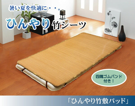 丈夫でひんやり竹シーツひんやり竹敷パッドダブル140×200cm四方ゴムバンド付き