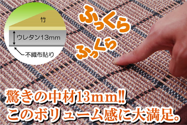 ふっくら竹カーペットカラー糸使用DDXダッヂ180×240cm中材:ウレタン13mm