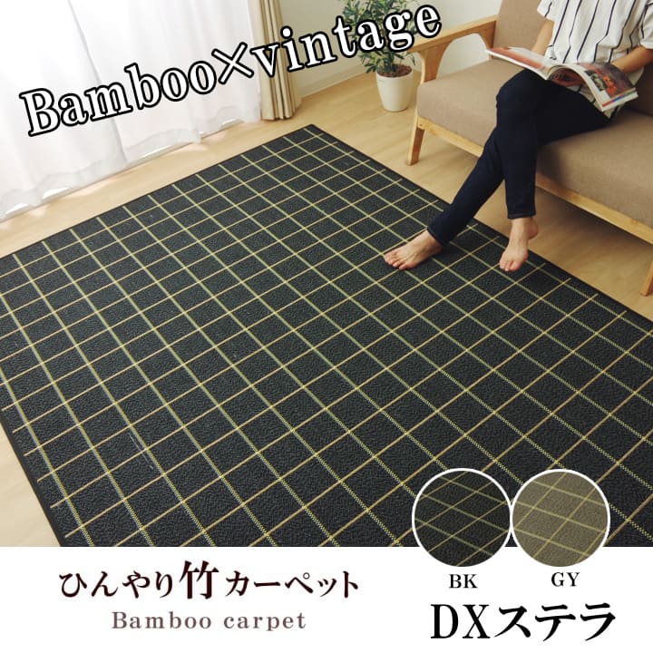 ラグカーペットバンブー竹シンプルDXステラ約180×240cm