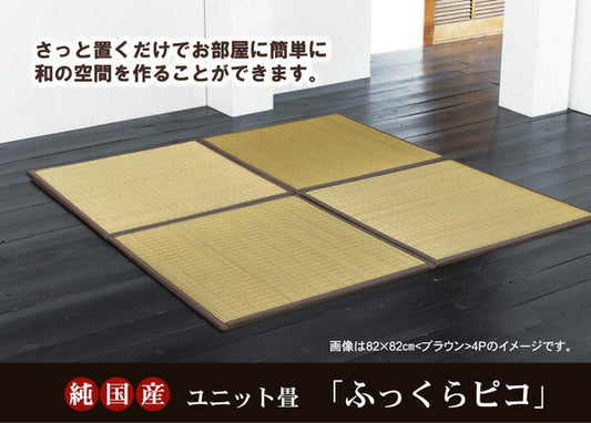 純国産置き畳ユニット畳ふっくらピコ82×82×2.2cm9枚1セット中材:ウレタンチップ+硬綿