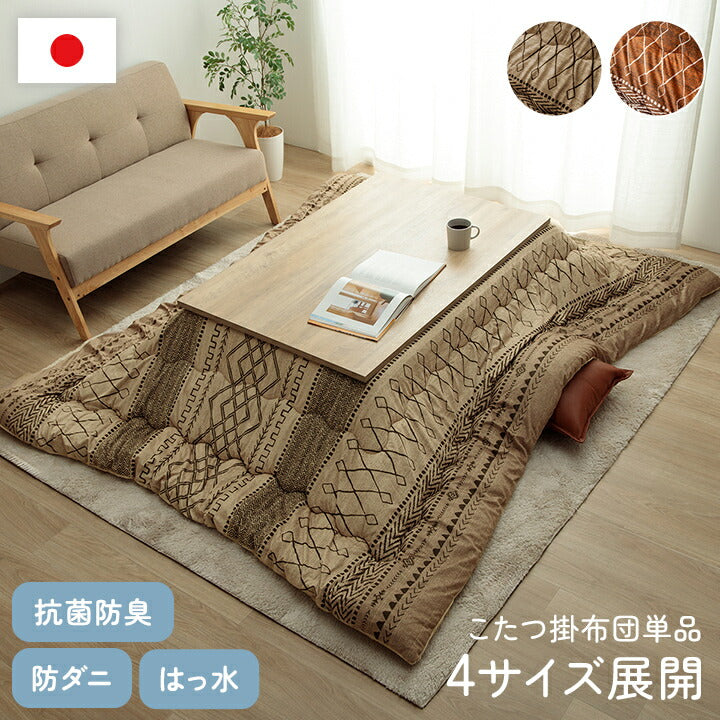 こたつ布団長方形大判幾何ふかふか国産撥水抗菌防臭防ダニフランネル手洗いベージュ約205×315cm