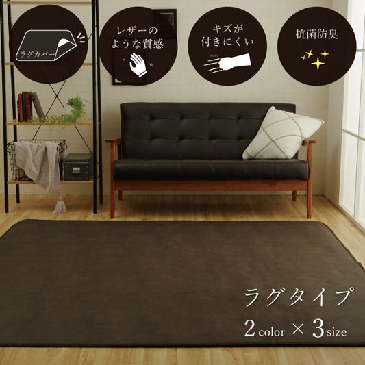 ラグカバー引っかき傷防止抗菌シワになりにくいずれにくい約130×190cm