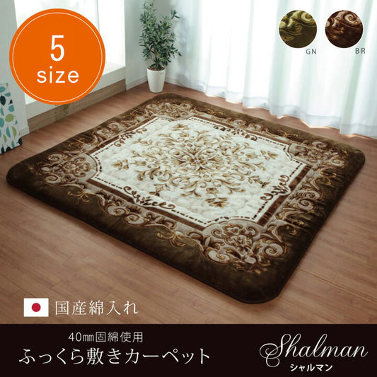 国産固綿40mm使用ラグふっくら極厚敷き布団シャルマン約215×315cm
