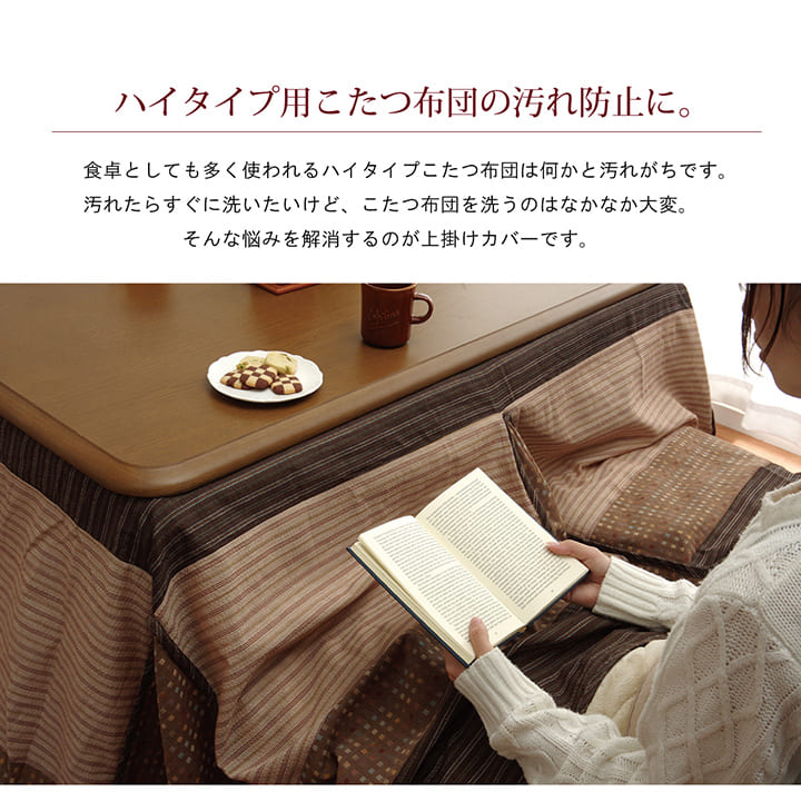 ハイタイプ用こたつ上掛けカバーカバー正方形洗える約235×235cm