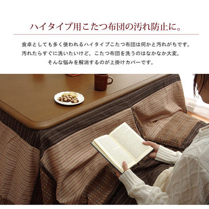 ハイタイプ用こたつ上掛けカバーカバー正方形洗える約235×235cm