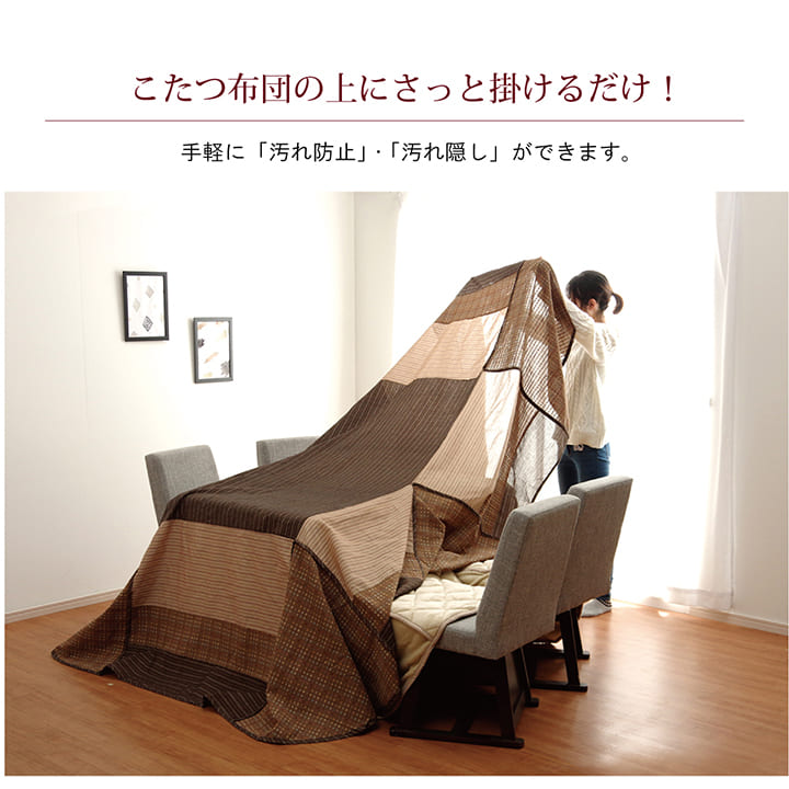 ハイタイプ用こたつ上掛けカバーカバー正方形洗える約235×235cm