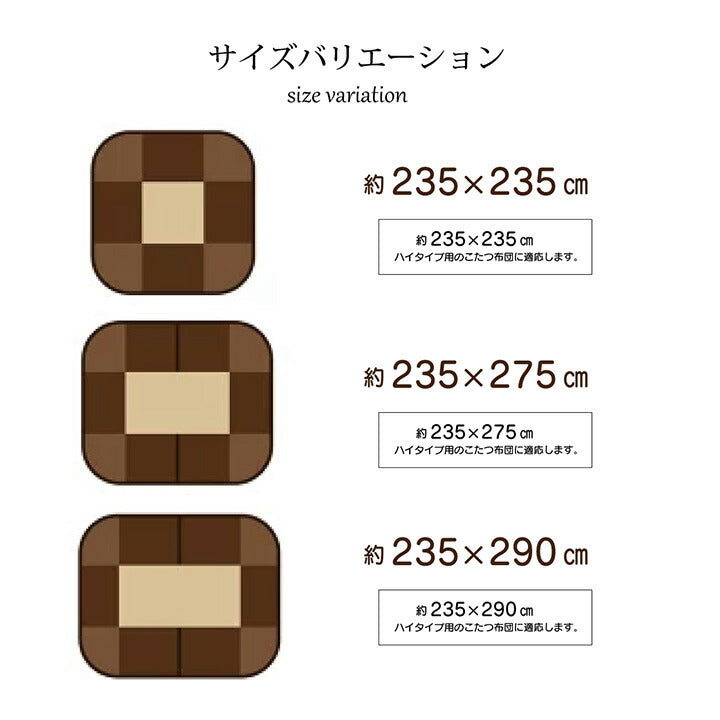 ハイタイプ用こたつ上掛けカバーカバー正方形洗える約235×235cm