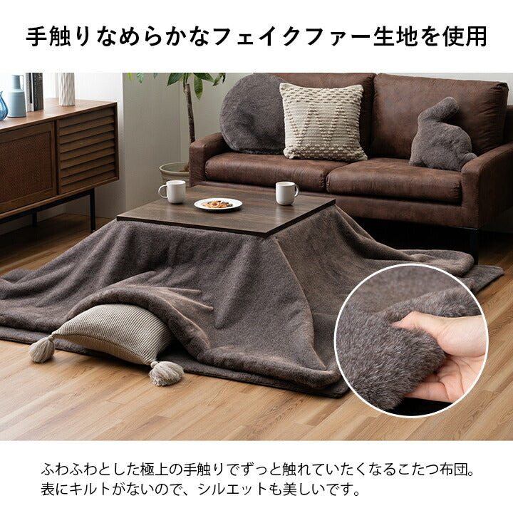 こたつ布団正方形フェイクファー生地フランネル手洗い無地ココアブラウン約190×190cm