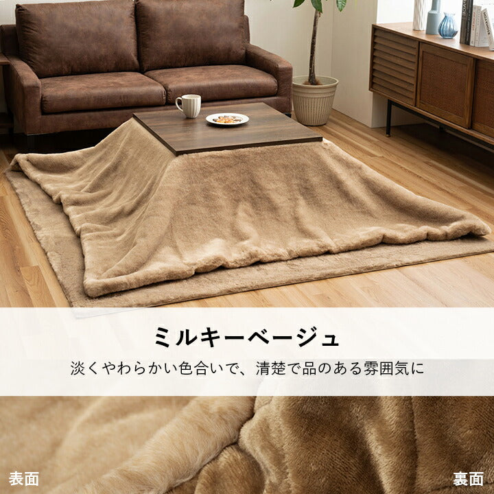 こたつ布団正方形フェイクファー生地フランネル手洗い無地ココアブラウン約190×190cm