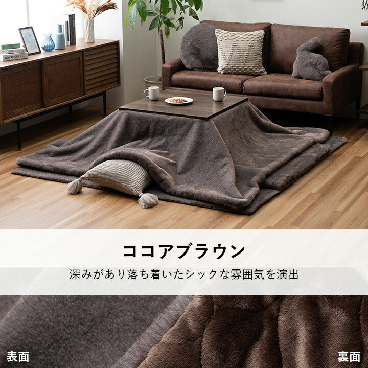 こたつ布団正方形フェイクファー生地フランネル手洗い無地ココアブラウン約190×190cm