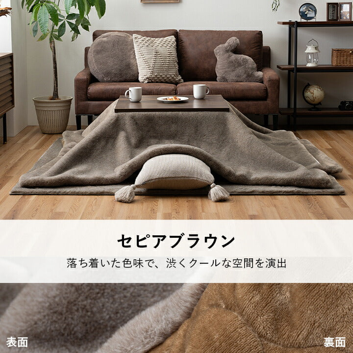 こたつ布団正方形フェイクファー生地フランネル手洗い無地ココアブラウン約190×190cm