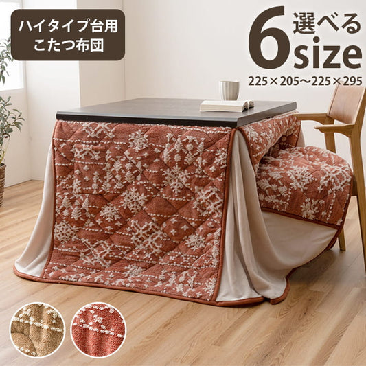 こたつ布団ハイタイプ洗えるおしゃれ洗濯雪結晶フランネルベージュ約225×205cm