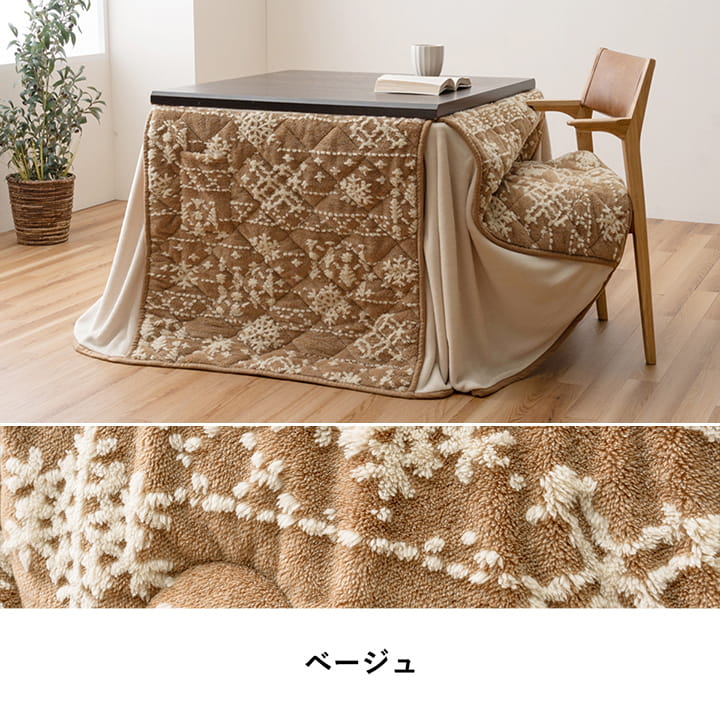 こたつ布団ハイタイプ洗えるおしゃれ洗濯雪結晶フランネルベージュ約225×205cm