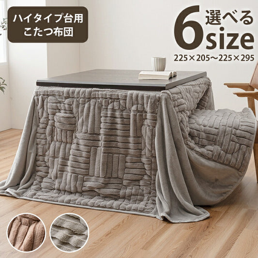 こたつ布団ハイタイプ洗えるおしゃれ洗濯シンプルフェイクファーベージュ約225×220cm