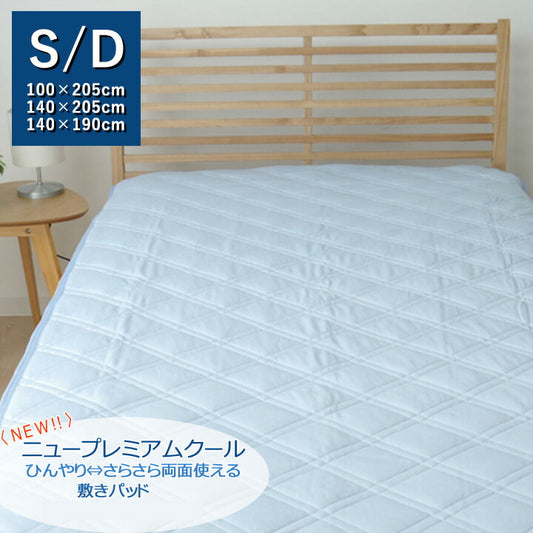 敷きパッドダブル洗える冷感涼感接触冷感NEWプレミアムクール敷パッド約140×205cm吸水速乾リバーシブル