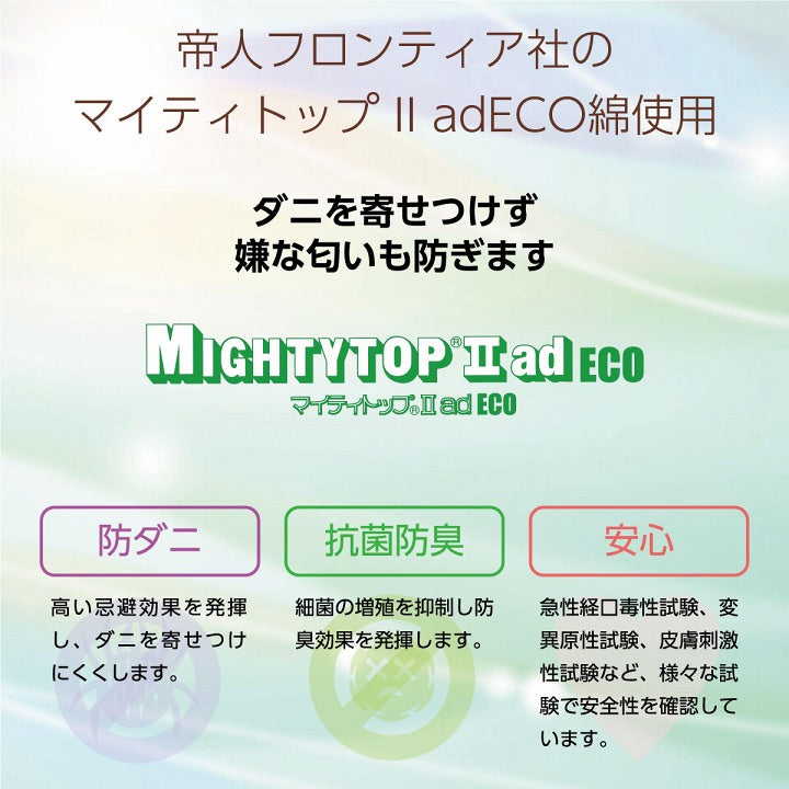 寝具オールシーズン快適睡眠ベッドパッド洗える帝人マイティトップ2防ダニ抗菌防臭洗濯機OK四隅ゴムバンド付きズレにくいセミダブル120×200cm