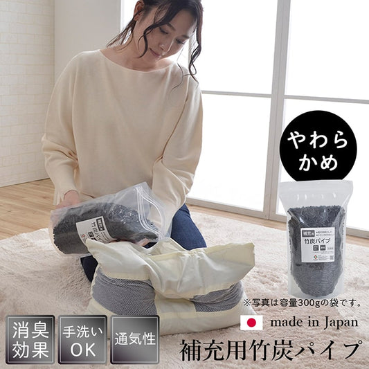補充用パイプ竹炭パイプやわらかめ消臭通気性日本製500g洗える手洗い