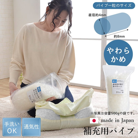 補充用パイプエチレンパイプやわらかめ通気性日本製500g洗える手洗い