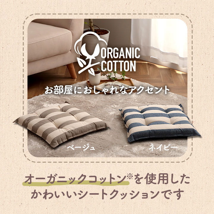 クッションシート椅子日本製オーガニックコットン綿100%ボーダー洗える約43×43cm