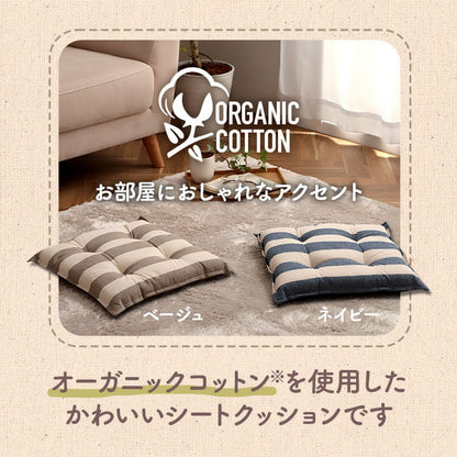 クッションシート椅子日本製オーガニックコットン綿100%ボーダー洗える約43×43cm