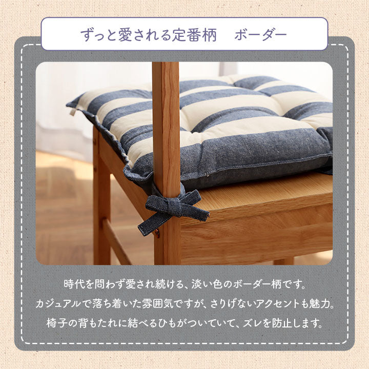 クッションシート椅子日本製オーガニックコットン綿100%ボーダー洗える約43×43cm