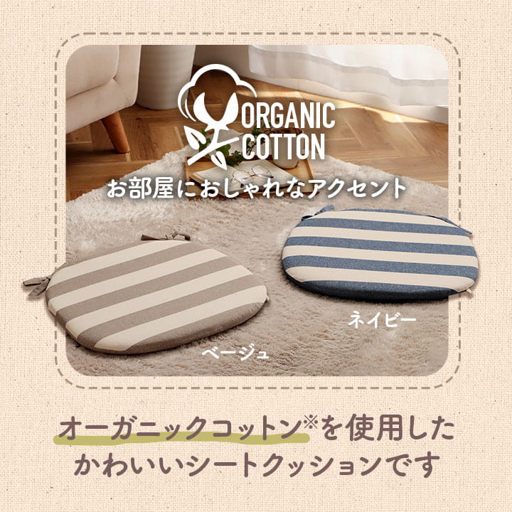 クッションシート椅子日本製オーガニックコットン綿100%ボーダー洗える約43×43cm