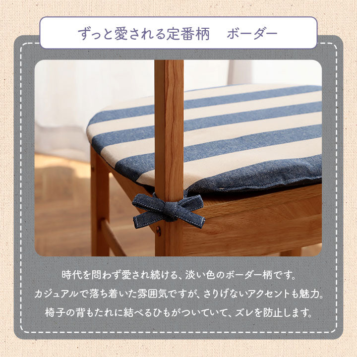 クッションシート椅子日本製オーガニックコットン綿100%ボーダー洗える約43×43cm