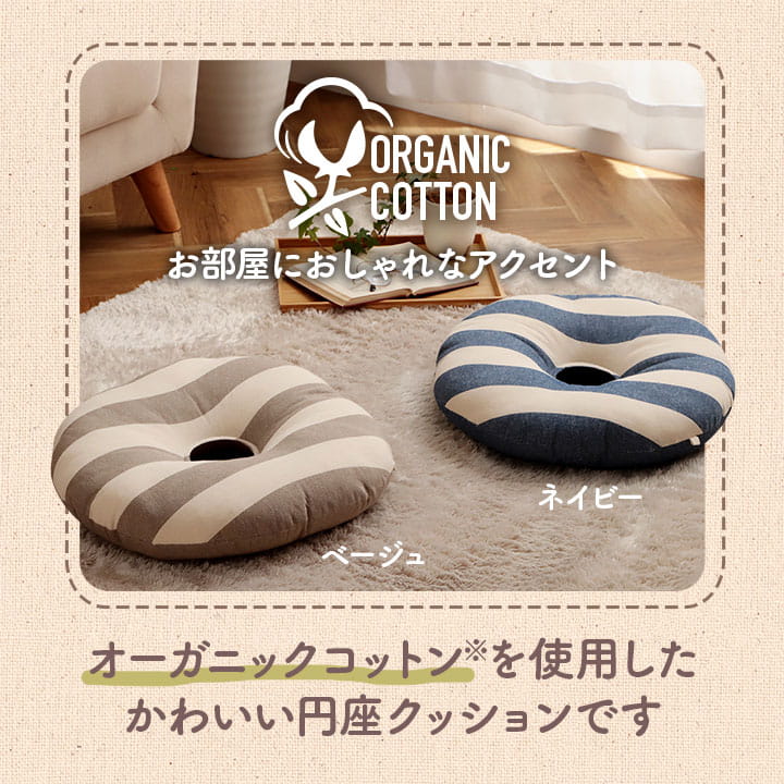 クッション円形円座穴あき日本製オーガニックコットン綿100%ボーダー洗える約35cm丸