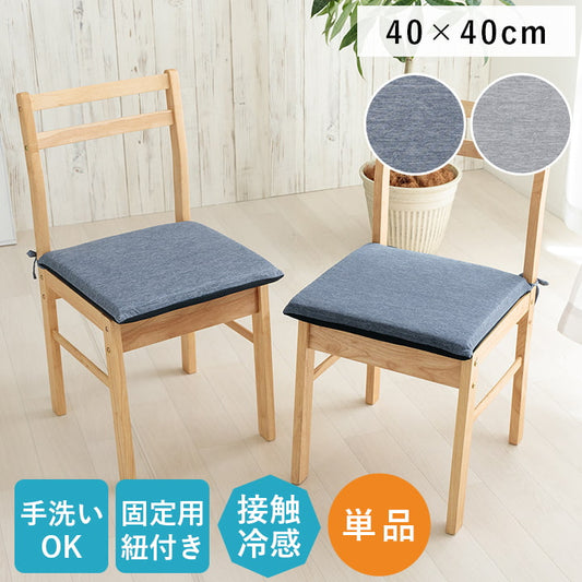 クッション洗える椅子シート冷感ひんやりシンプルメッシュグレーひも付きズレにくい約40×40cm
