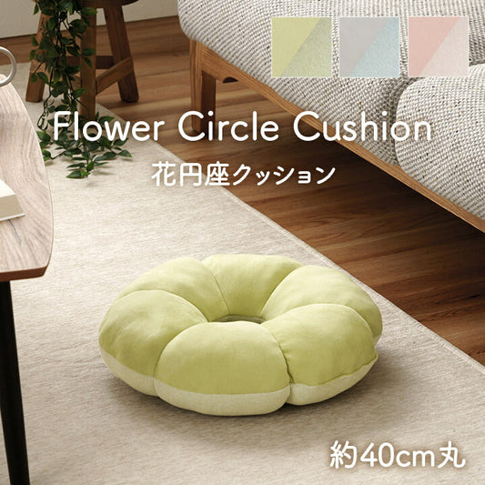 クッション円座花穴あきパステルグリーン約40cm丸