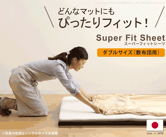 スーパーフィットシーツ布団用Dサイズ
