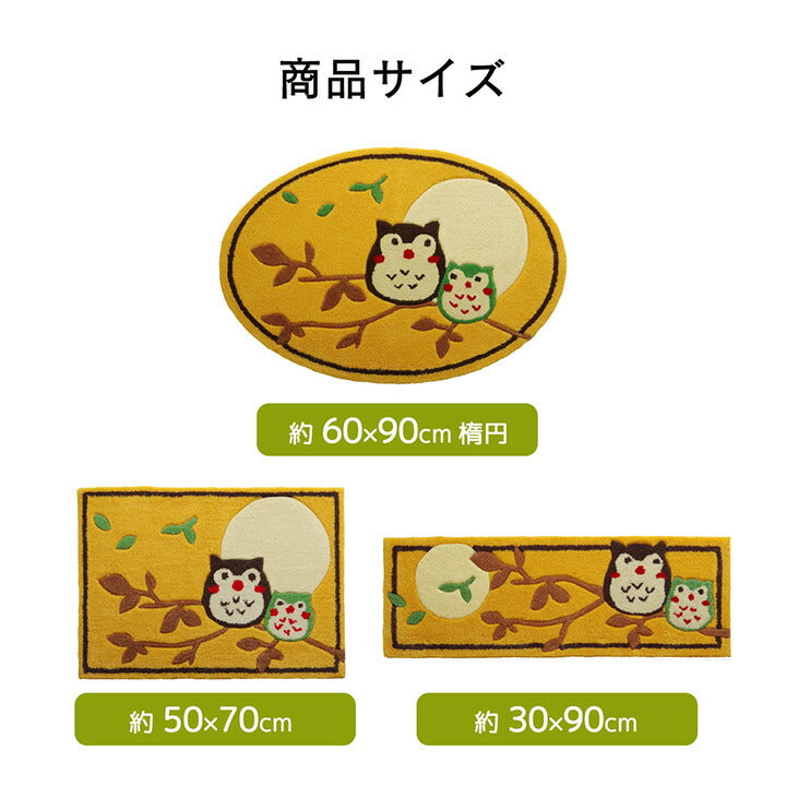玄関マットへたりにくい弾力性約60×90cm楕円ふくろうフクロウ抗菌防臭