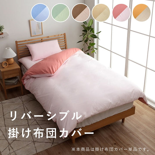 掛け布団掛カバーシングルロング寝具無地リバーシブル/ライトブルー約150×210cm